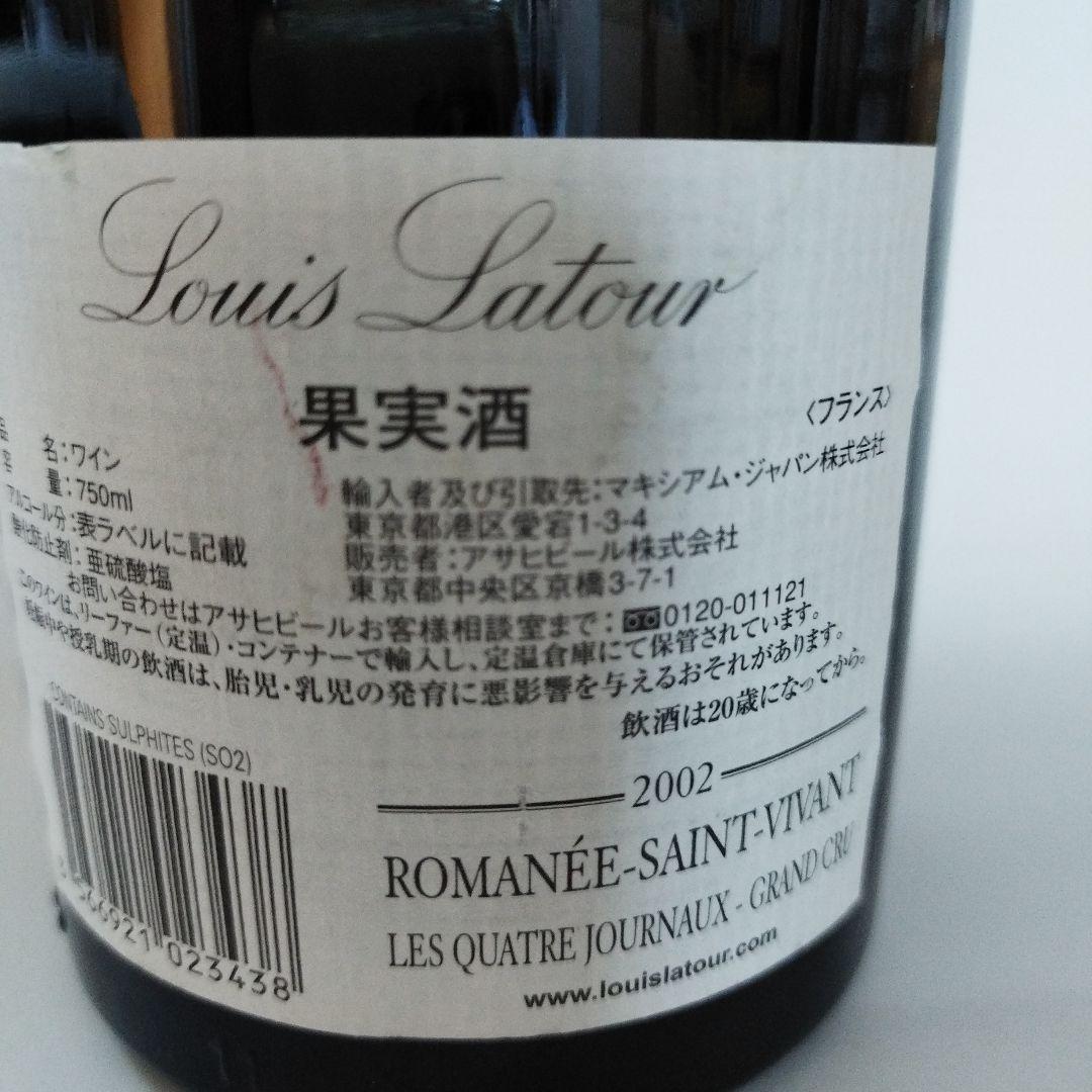 ロマネ・サン・ヴィヴァン　ルイ・ラトゥール 2002年 750ml