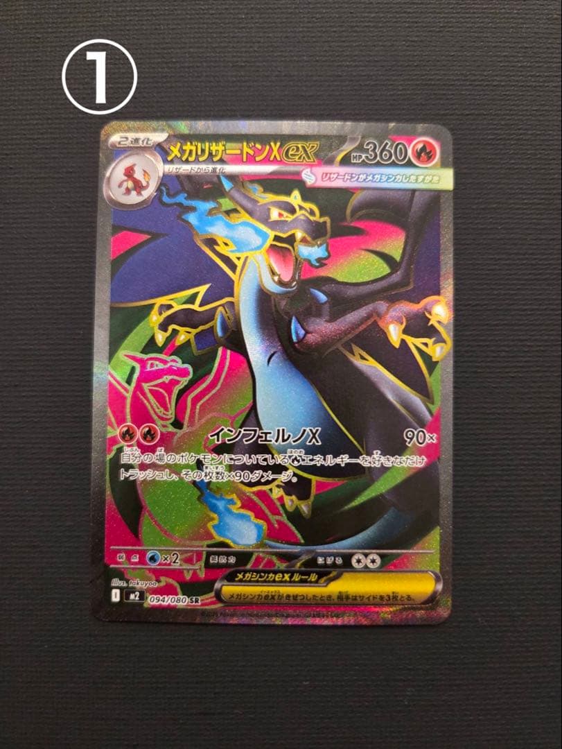 【美品】メガドリーム　メガリザードンx ex SR ① ② 2枚セット