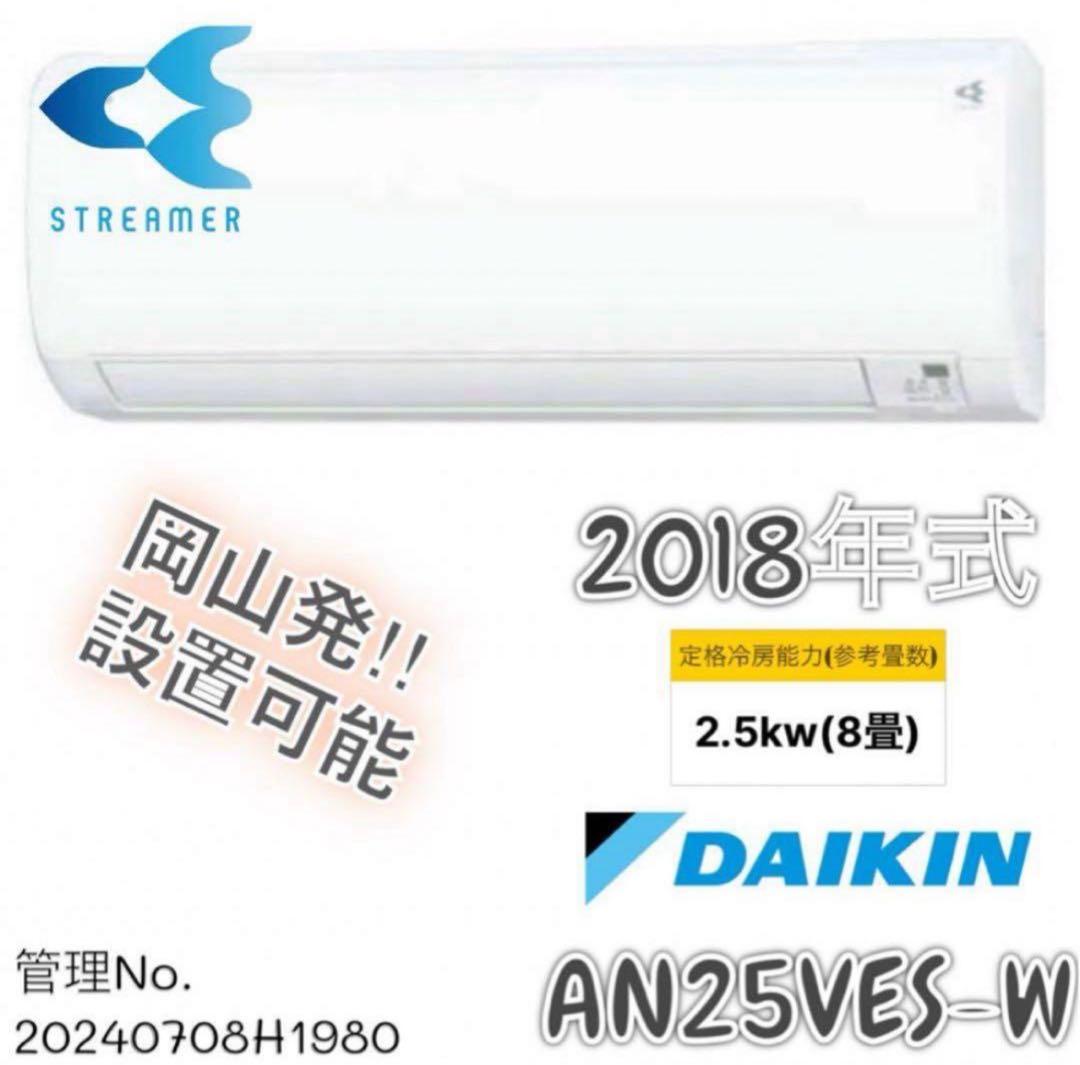 2018年式 2.5kw DAIKIN エアコン AN25VES-W