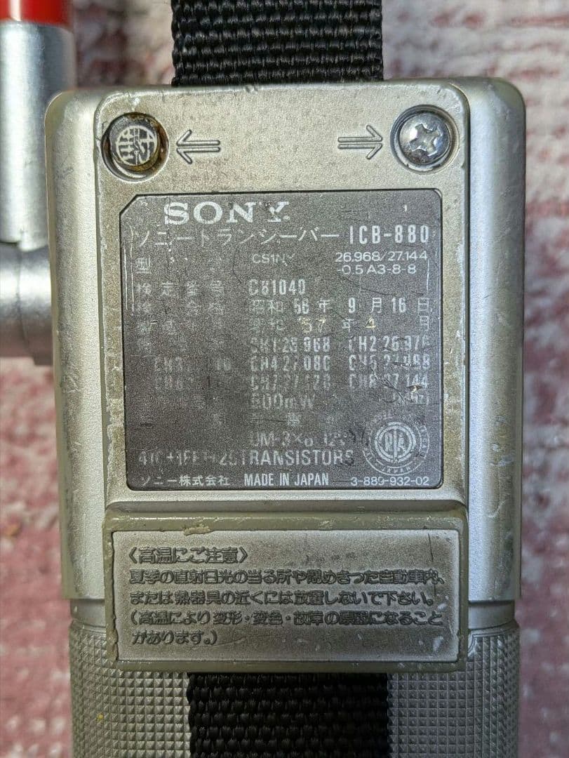 SONY ICB-880 市民ラジオ
