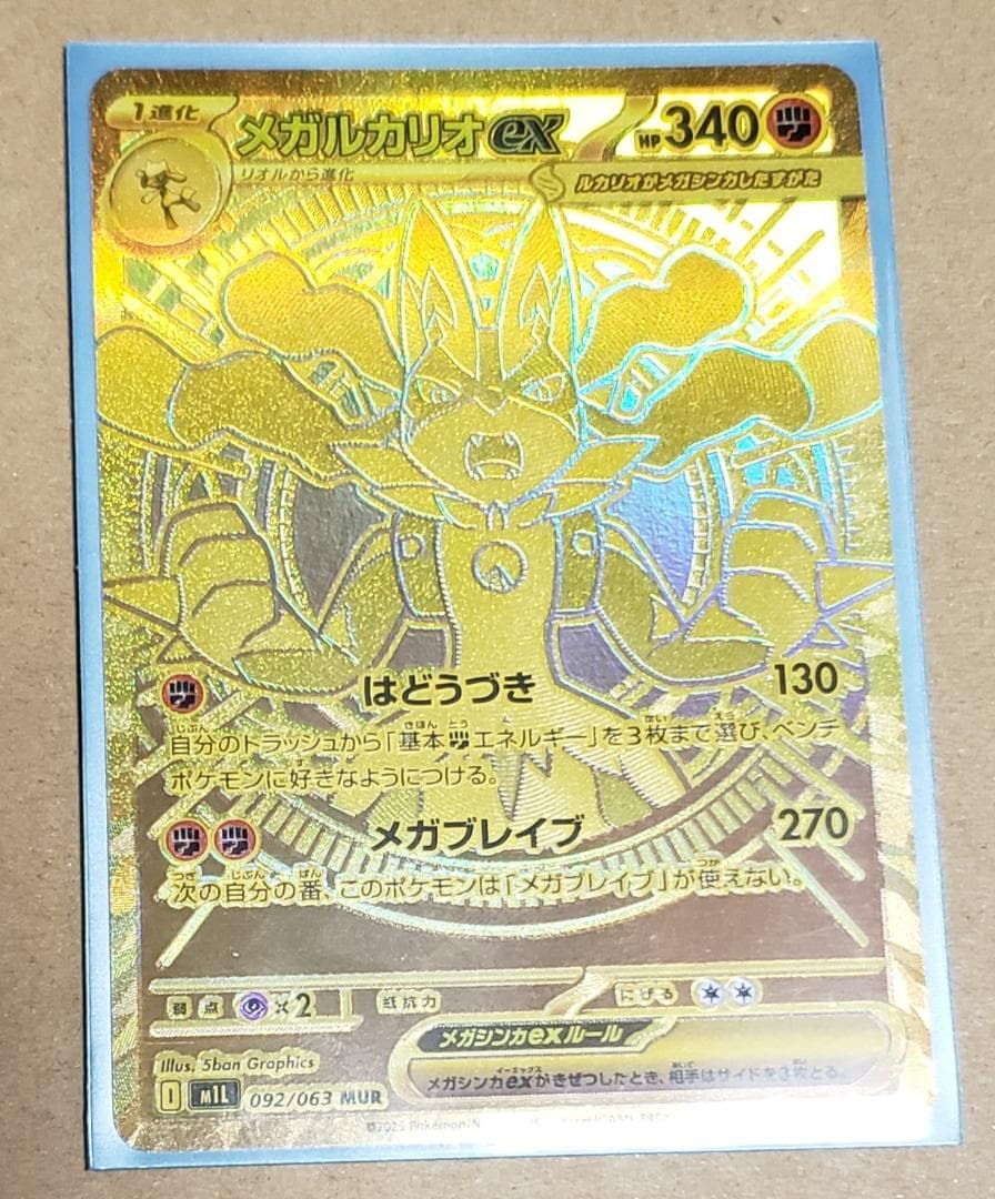 メガルカリオEX　MUR