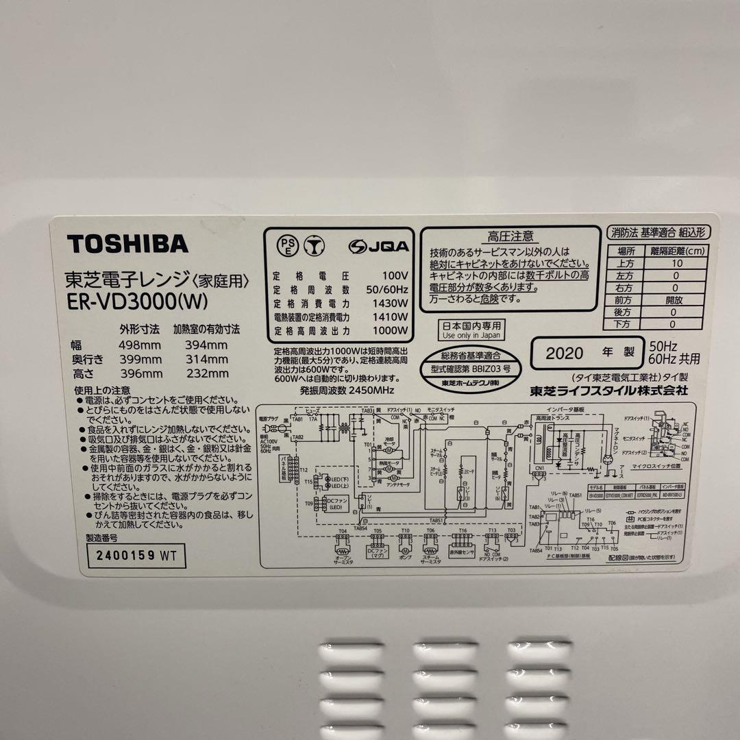 送料込み＊東芝 スチームオーブンレンジ 2020年製＊1110-5