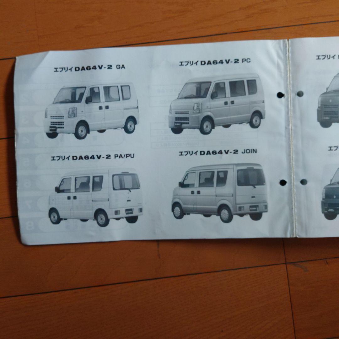 希少 スズキ DA64V WDA64 エブリイ パーツカタログ