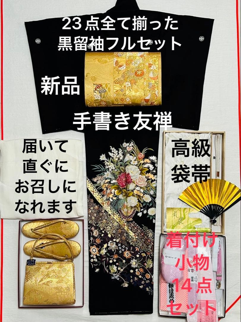 新品　エレガントで女性の魅力を最大限に発揮する手書き友禅黒留袖フルセット
