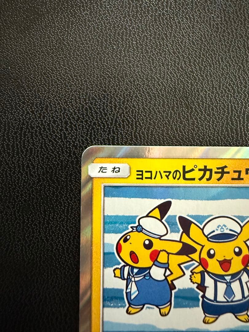 ヨコハマのピカチュウ　プロモ　282/SM-P