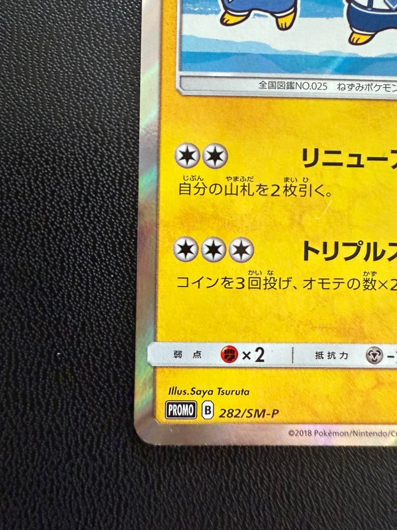 ヨコハマのピカチュウ　プロモ　282/SM-P