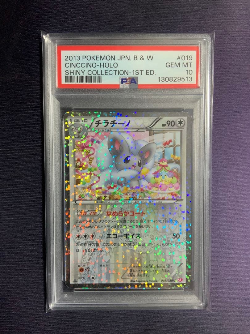 チラチーノ シャイニーコレクション psa10 ポケモンカード