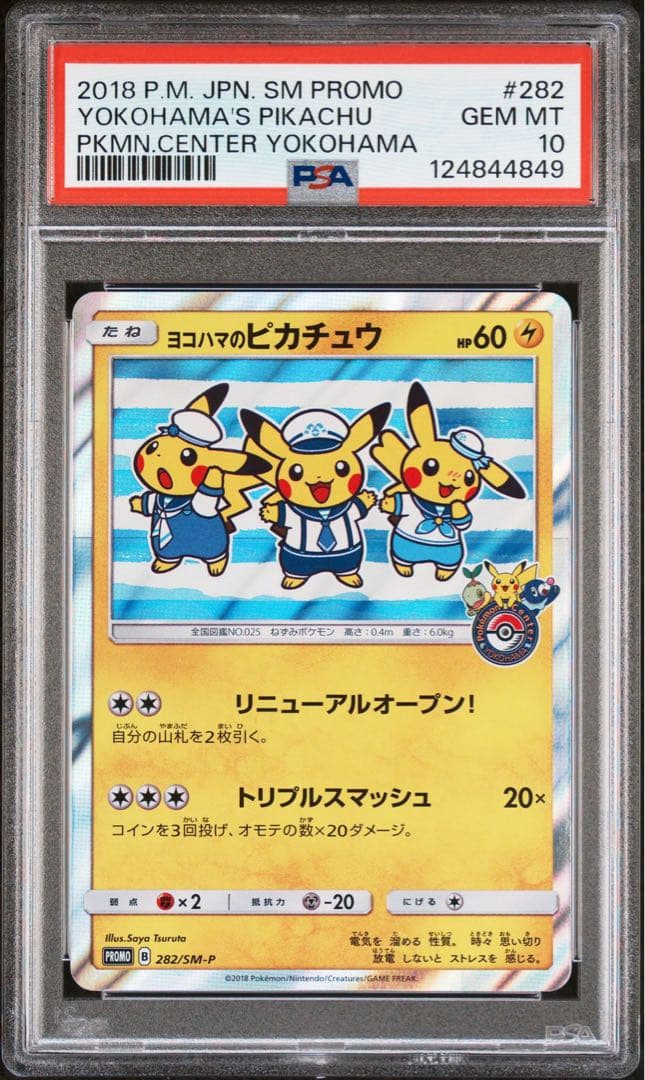 ヨコハマのピカチュウ：スペシャルBOX ポケモンセンターヨコハマ PSA10