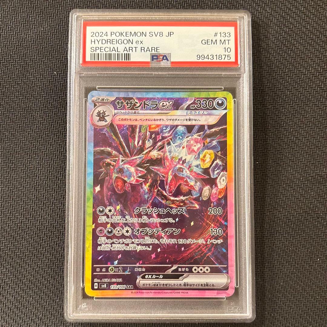 【PSA10】サザンドラex SAR SV8 超電ブレイカー 133/106 ④