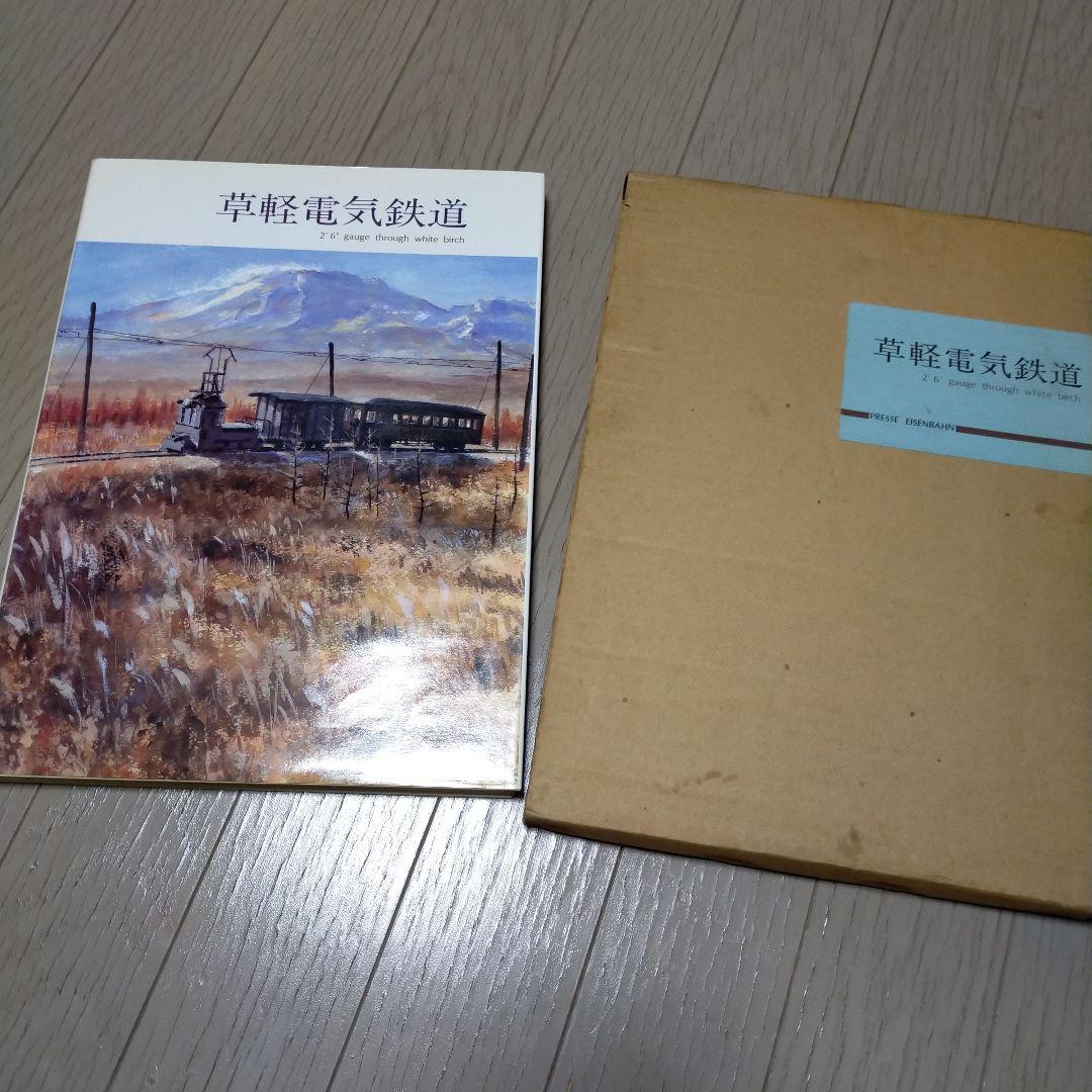 草軽電気鉄道 2'6\