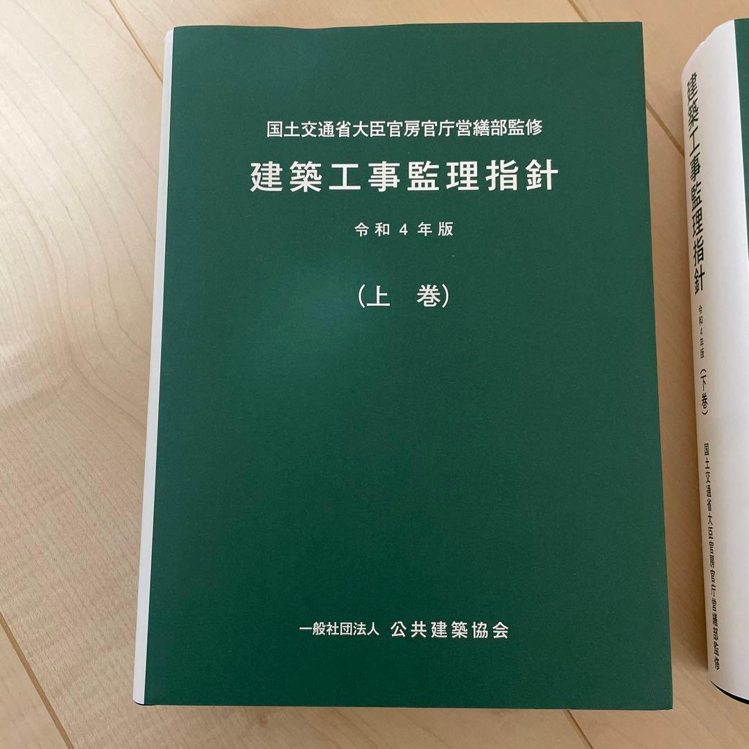 建築工事監理指針（上巻）（下巻）　令和4年度版
