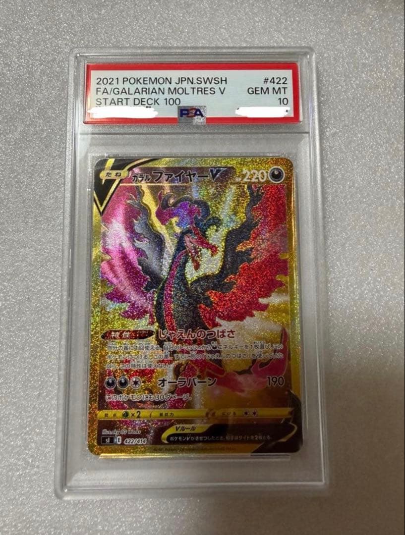 ガラルファイヤーV UR PSA10 スタートデッキ100 422/414