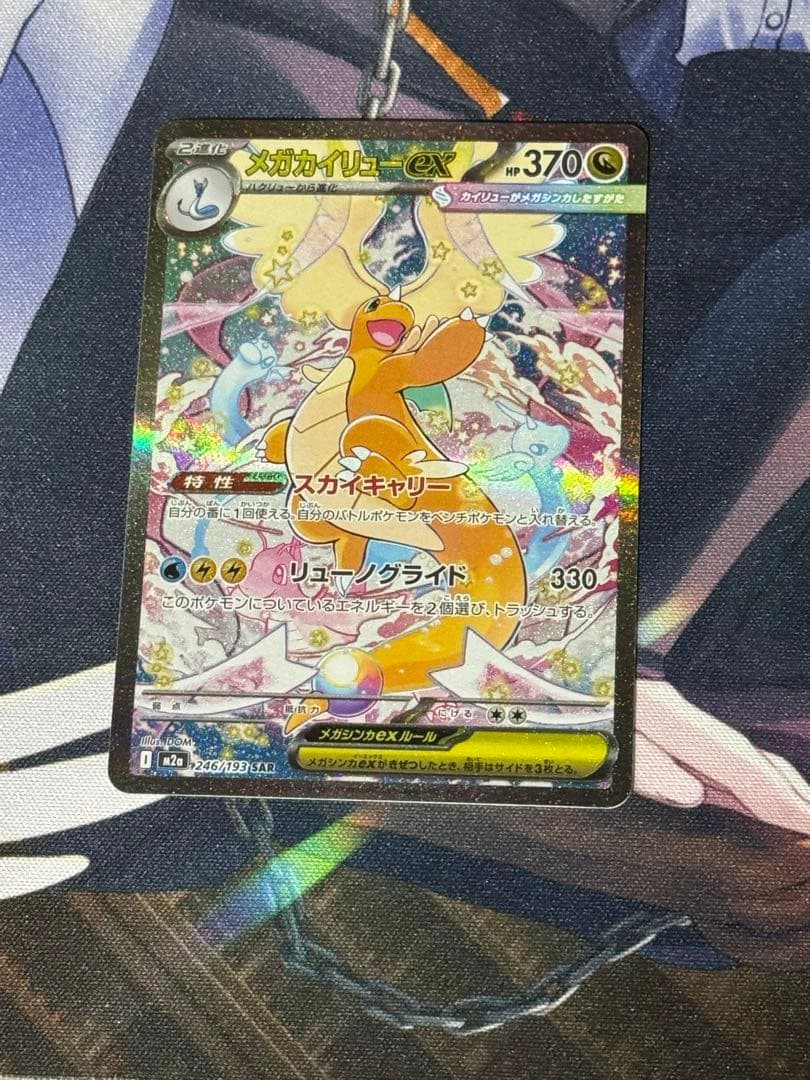 マグネットスリーブ付き！メガカイリューex SAR 美品