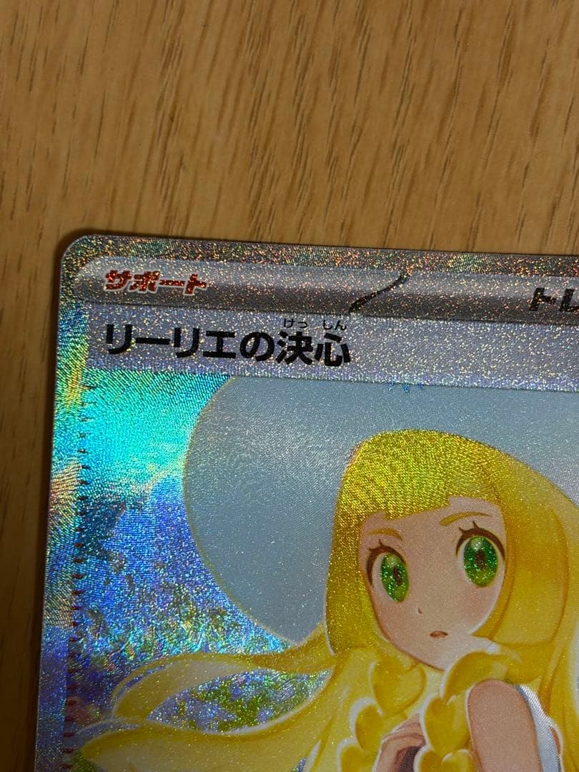 ポケカ　リーリエの決心 SAR M1L 091/063 拡張パック　メガブレイブ