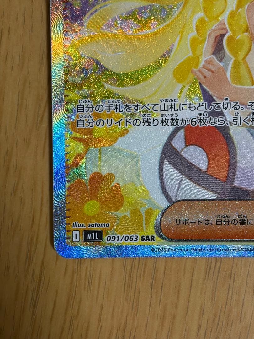 ポケカ　リーリエの決心 SAR M1L 091/063 拡張パック　メガブレイブ