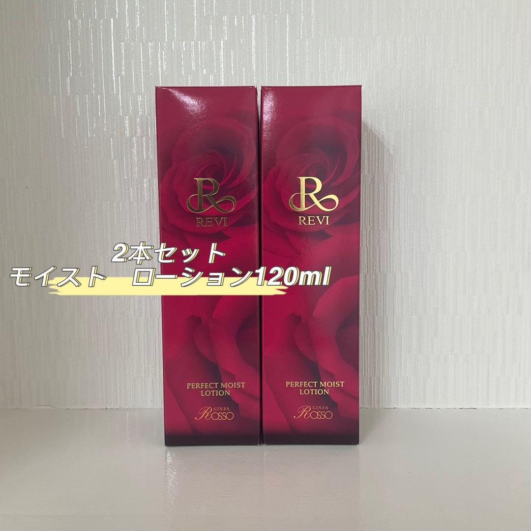 <新品> REVI 2本セット パーフェクト モイスト ローション 120ml