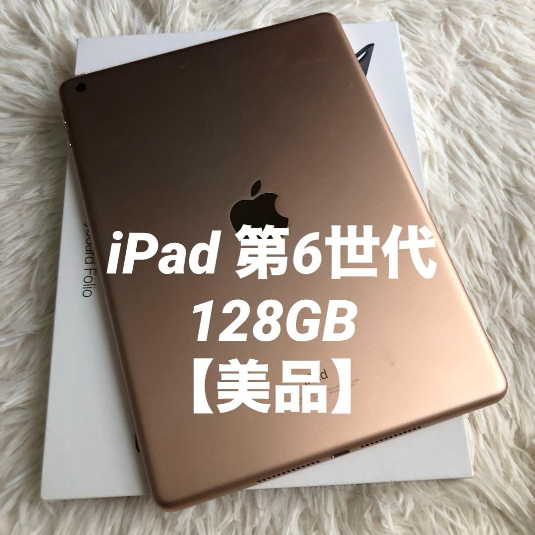 【人気商品】iPad 第6世代 128GB 【すぐ発送】