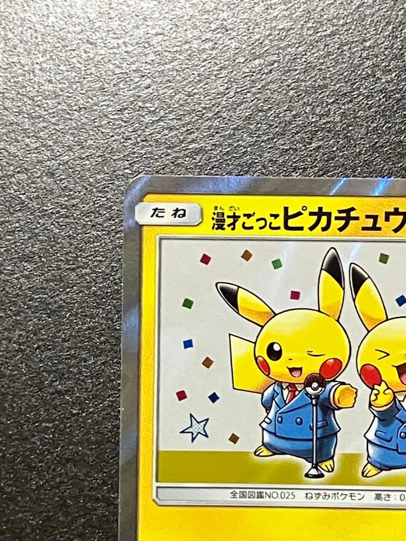 ポケモンカード　漫才ごっこピカチュウ