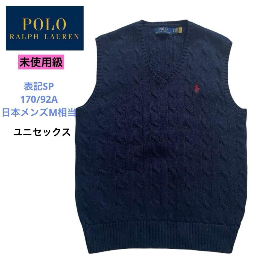 超美品　ポロラルフローレン　SP ケーブルニット　ベスト　ポニー　ネイビー　男女
