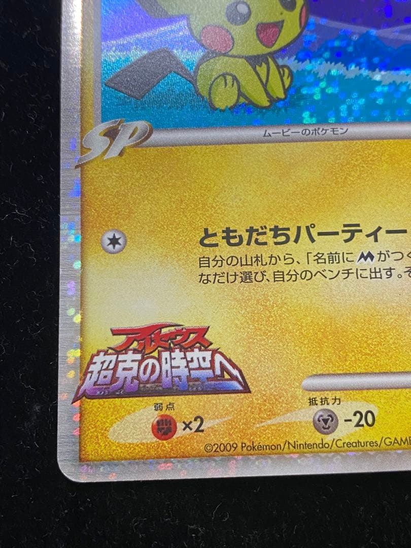 ギザみみピチューLV.30 009/022