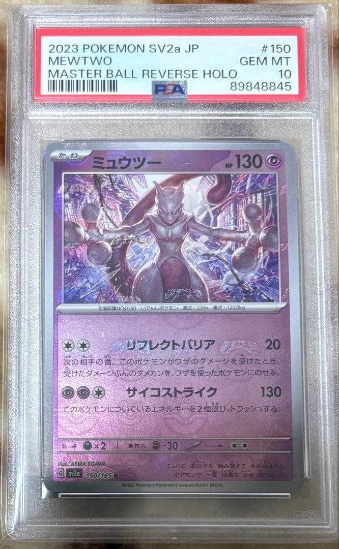 即日発送【PSA10】ミュウツー マスターボールミラー sv2a 150/165