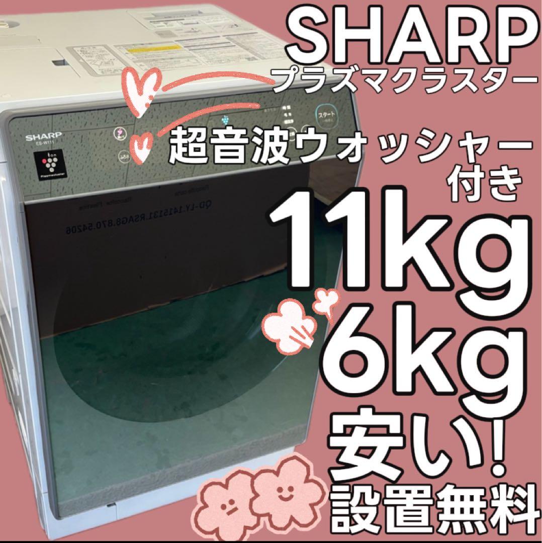 M 85　SHARP　ドラム式洗濯機　11キロ　左開　綺麗 設置無料　安い