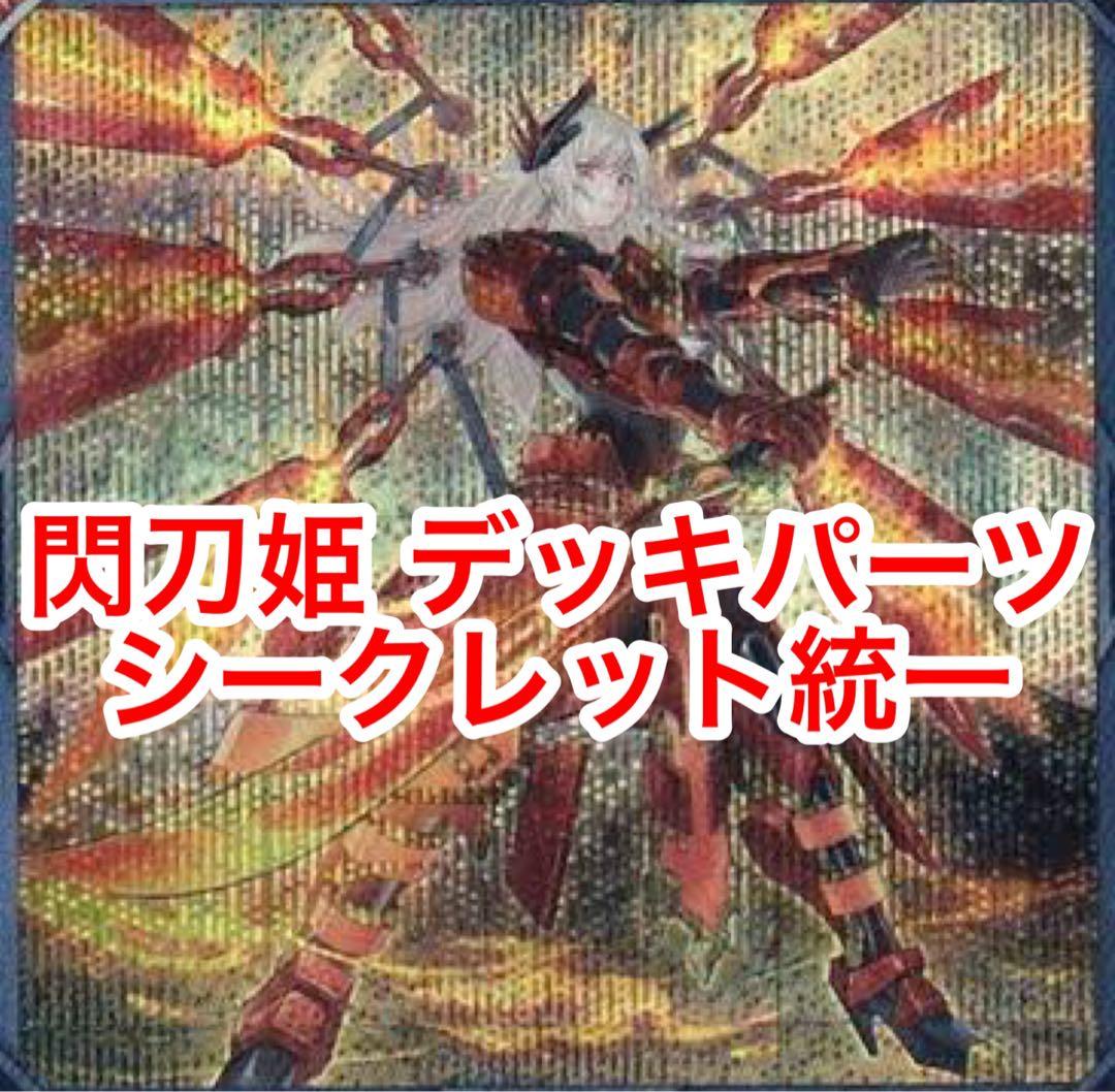 【メルカリ便】閃刀姫デッキパーツ シークレット
