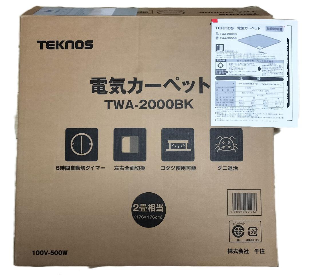 ホットカーペット 2畳 TWA-2000BK テクノス 電気カーペット