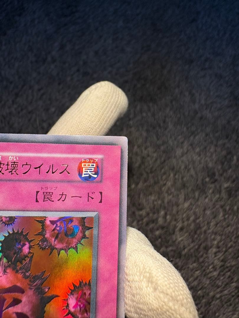 【鑑定候補】遊戯王初期 死のデッキ破壊ウイルス ウルトラレア