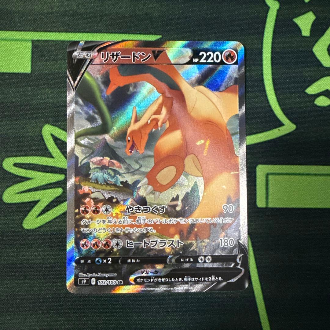 ポケモンカード リザードンV SR S9 スターバース 103/100