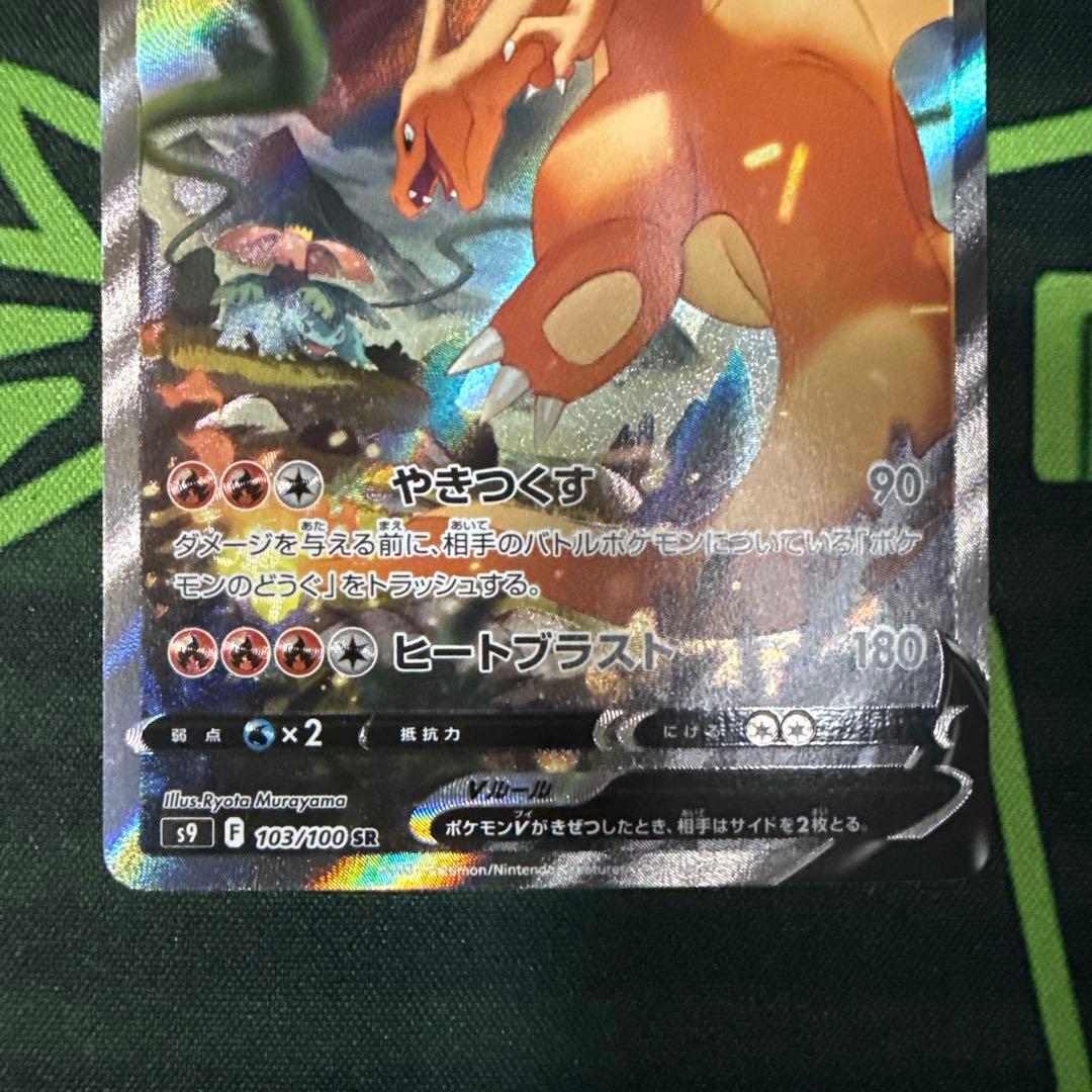 ポケモンカード リザードンV SR S9 スターバース 103/100