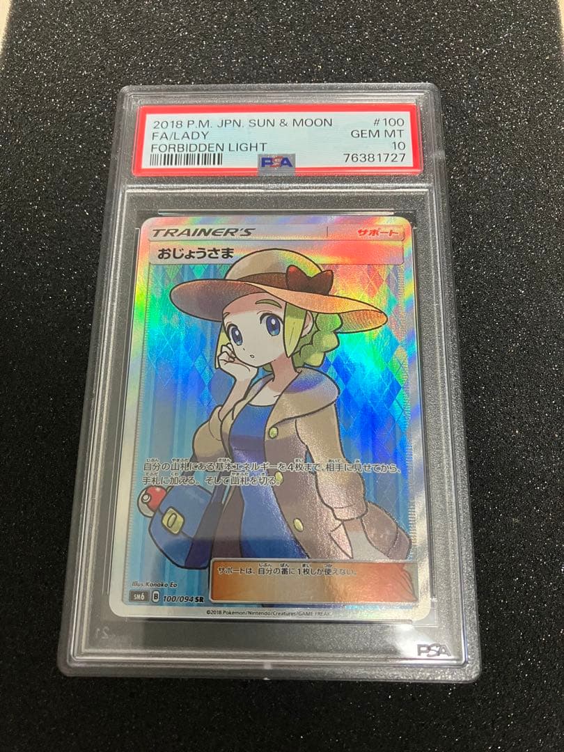 り*そ様 おじょうさま　SR PSA10 極美品