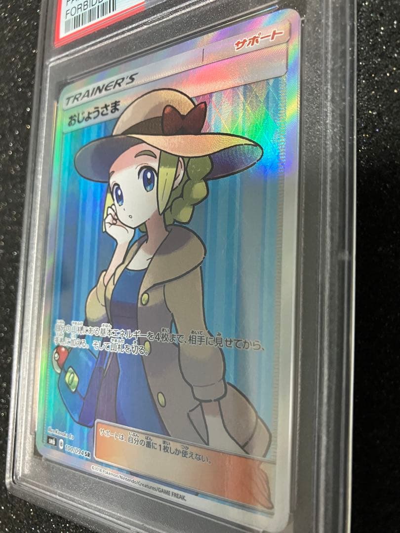 り*そ様 おじょうさま　SR PSA10 極美品