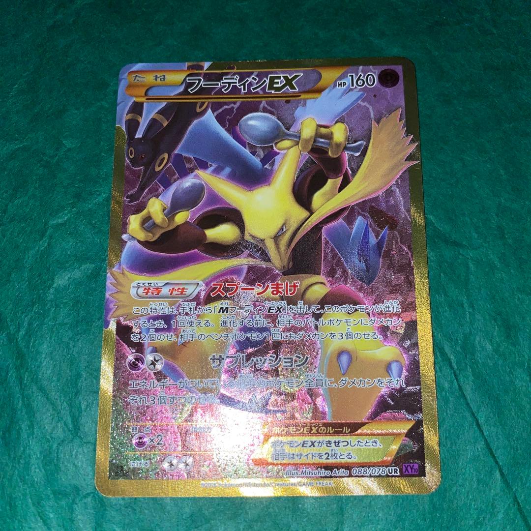 フーディンEX UR XY10 めざめる超王 088/078 GMP