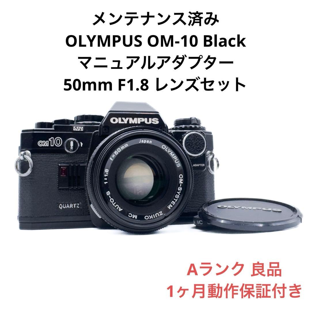 Aランク OLYMPUS OM-10 50mm F1.8 セット 1ヶ月保証付