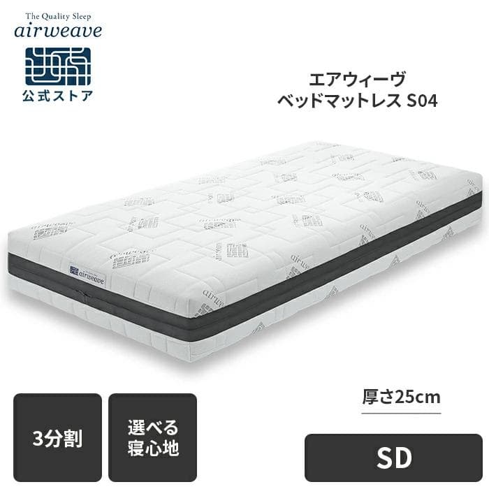 【新品開封済】エアウィーヴ S04 セミダブル／保証付／3分割／公式購入品
