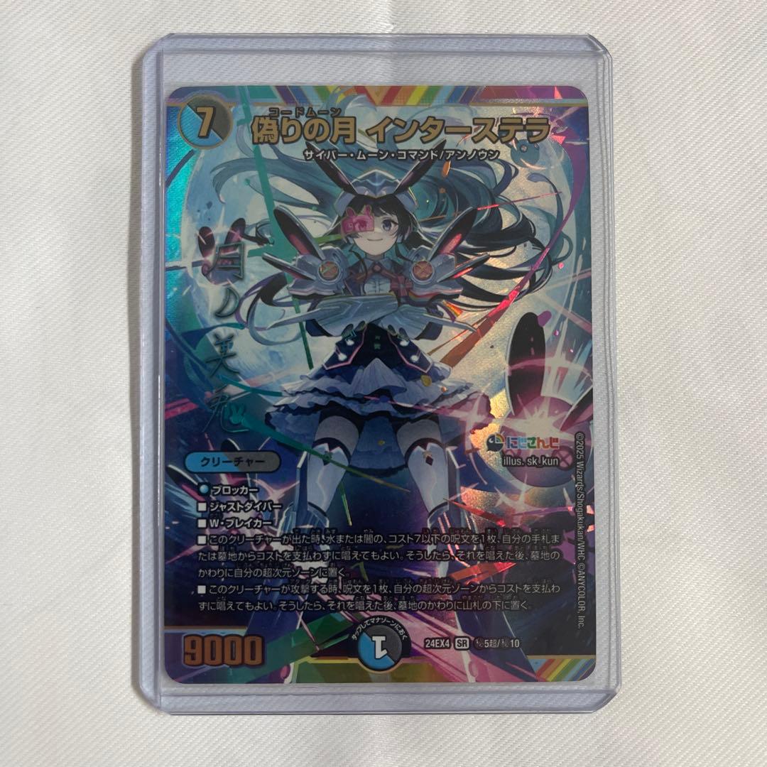 【メルカリ便】偽りの月 インターステラ シークレット シク サイン デュエマ