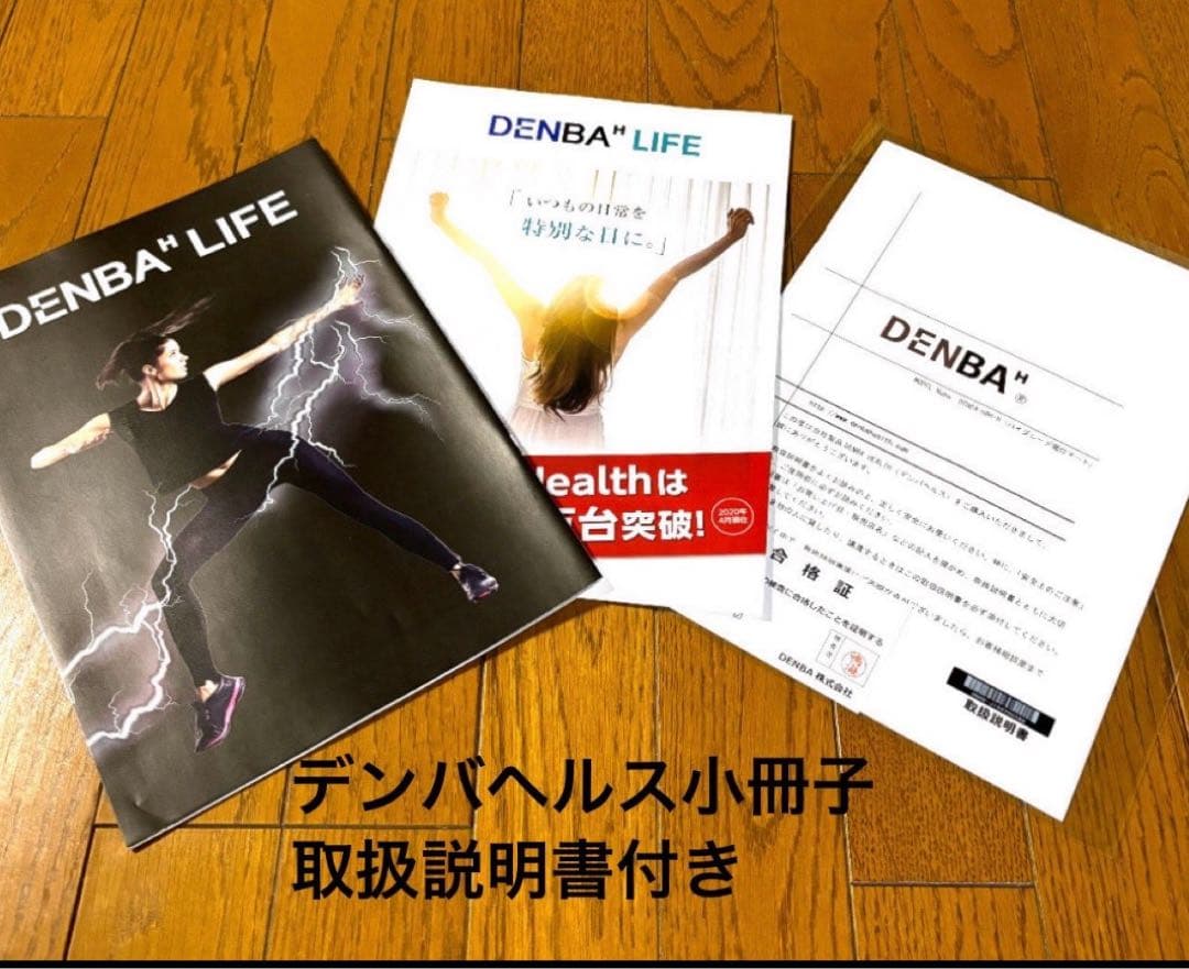 DENBA デンバヘルス ハイグレード中古 美品