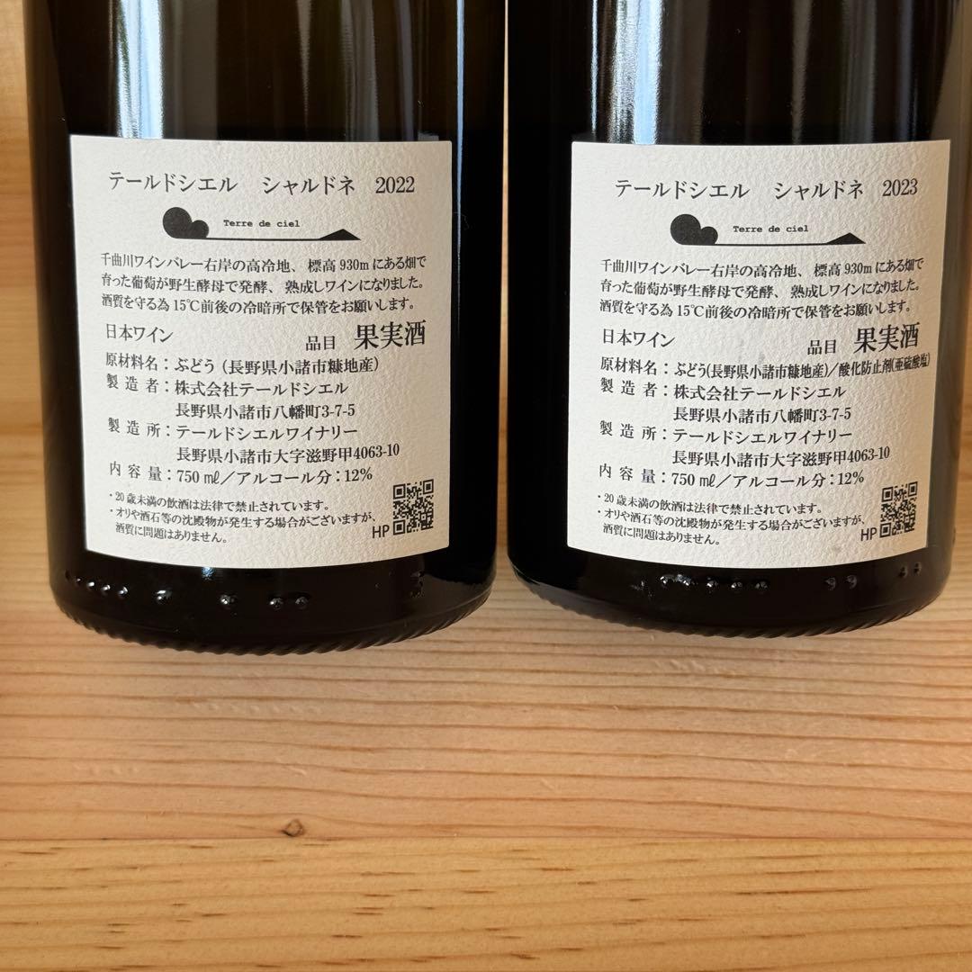 テールドシエル　シャルドネ　2022 2023