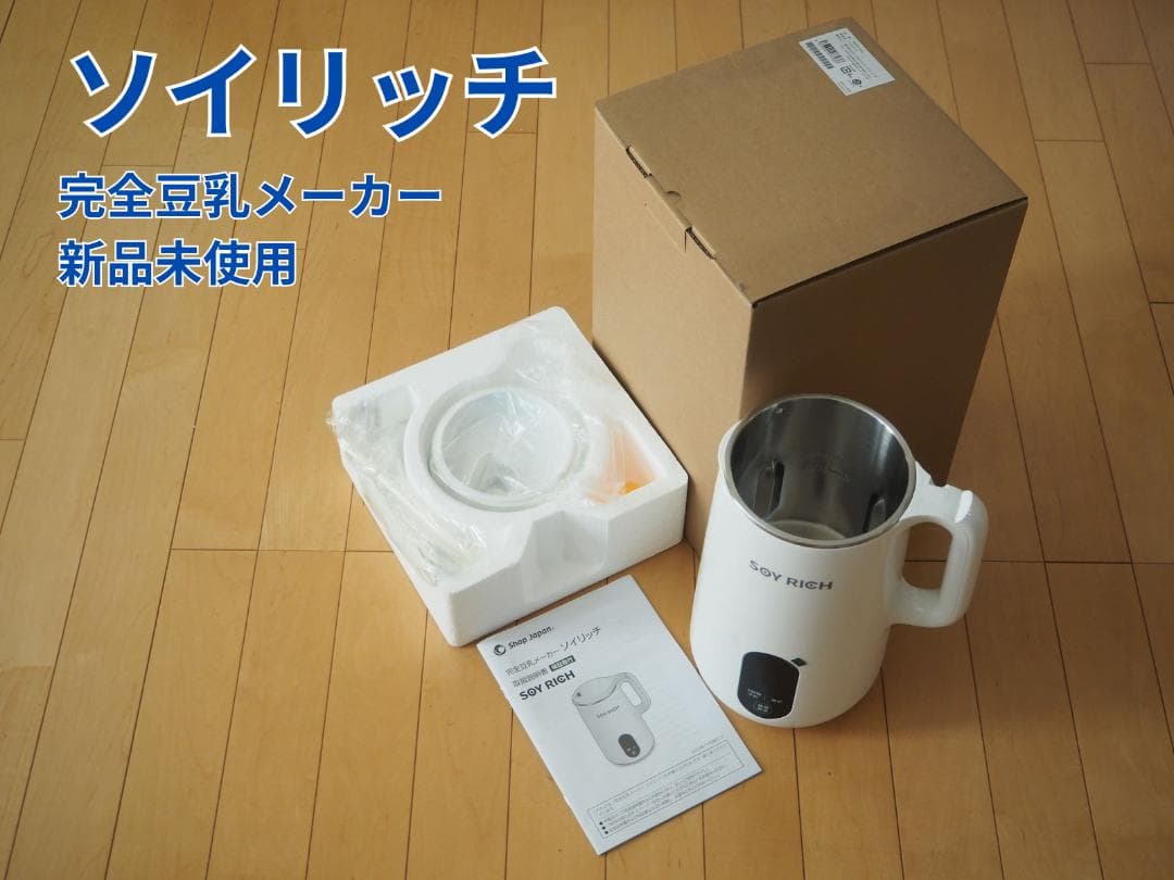 ソイリッチ SOY RICH 完全豆乳メーカー 新品未使用
