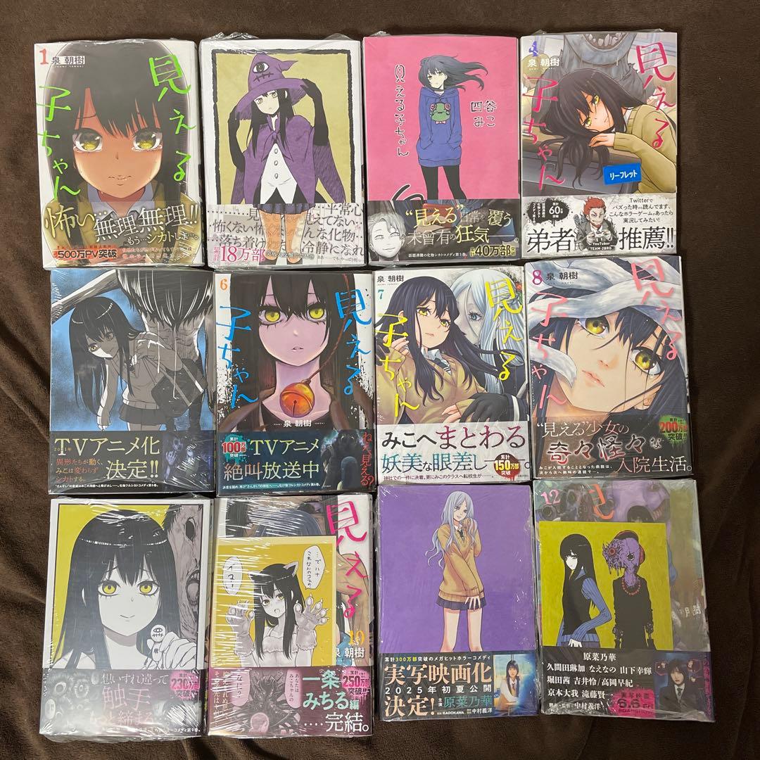 見える子ちゃん 全巻初版帯付き 特典付き (6巻、13巻以外未開封)