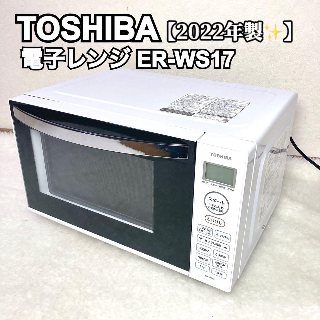 【とみ】TOSHIBA 東芝 ER-WS17 2022年製 電子レンジ