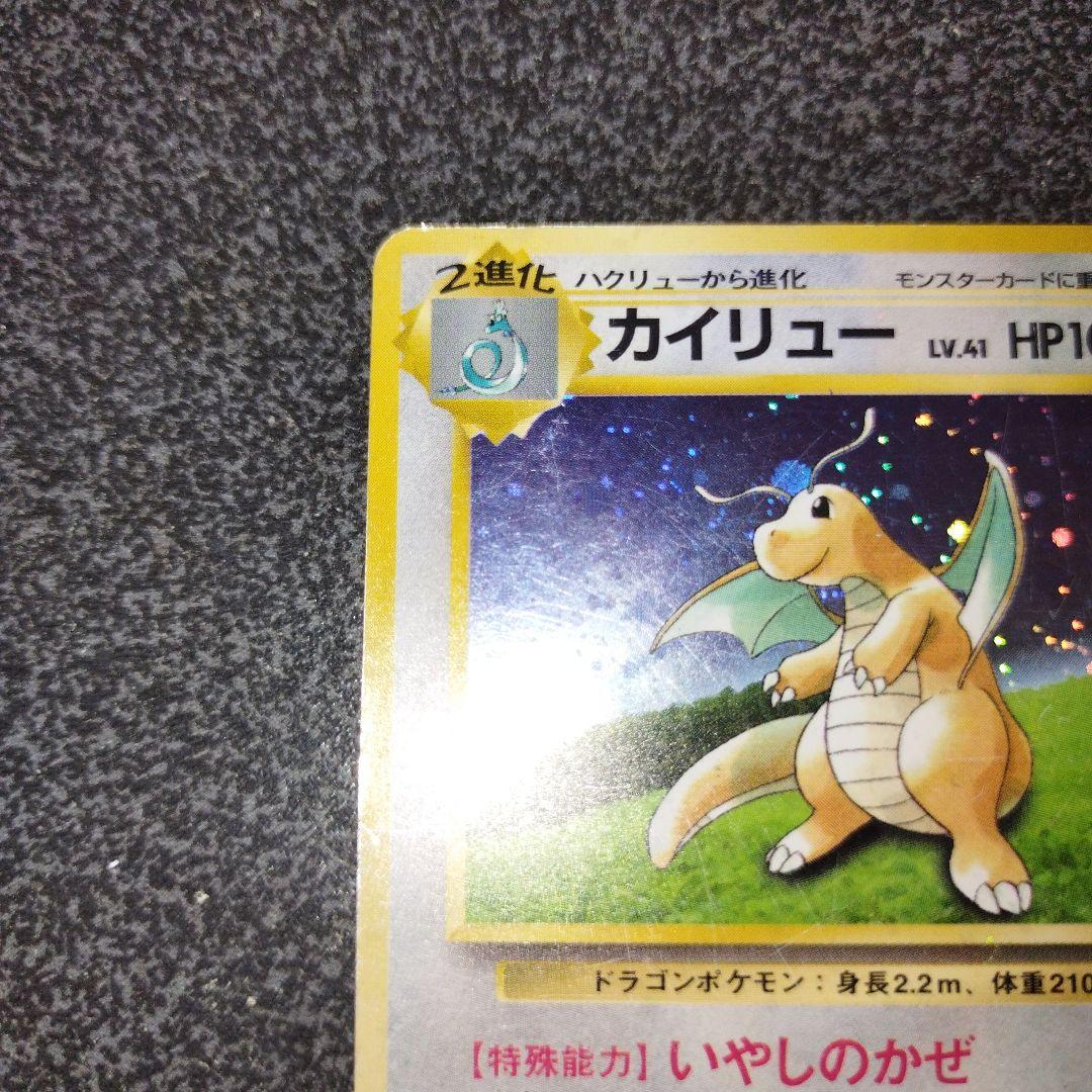 旧裏 カイリュー