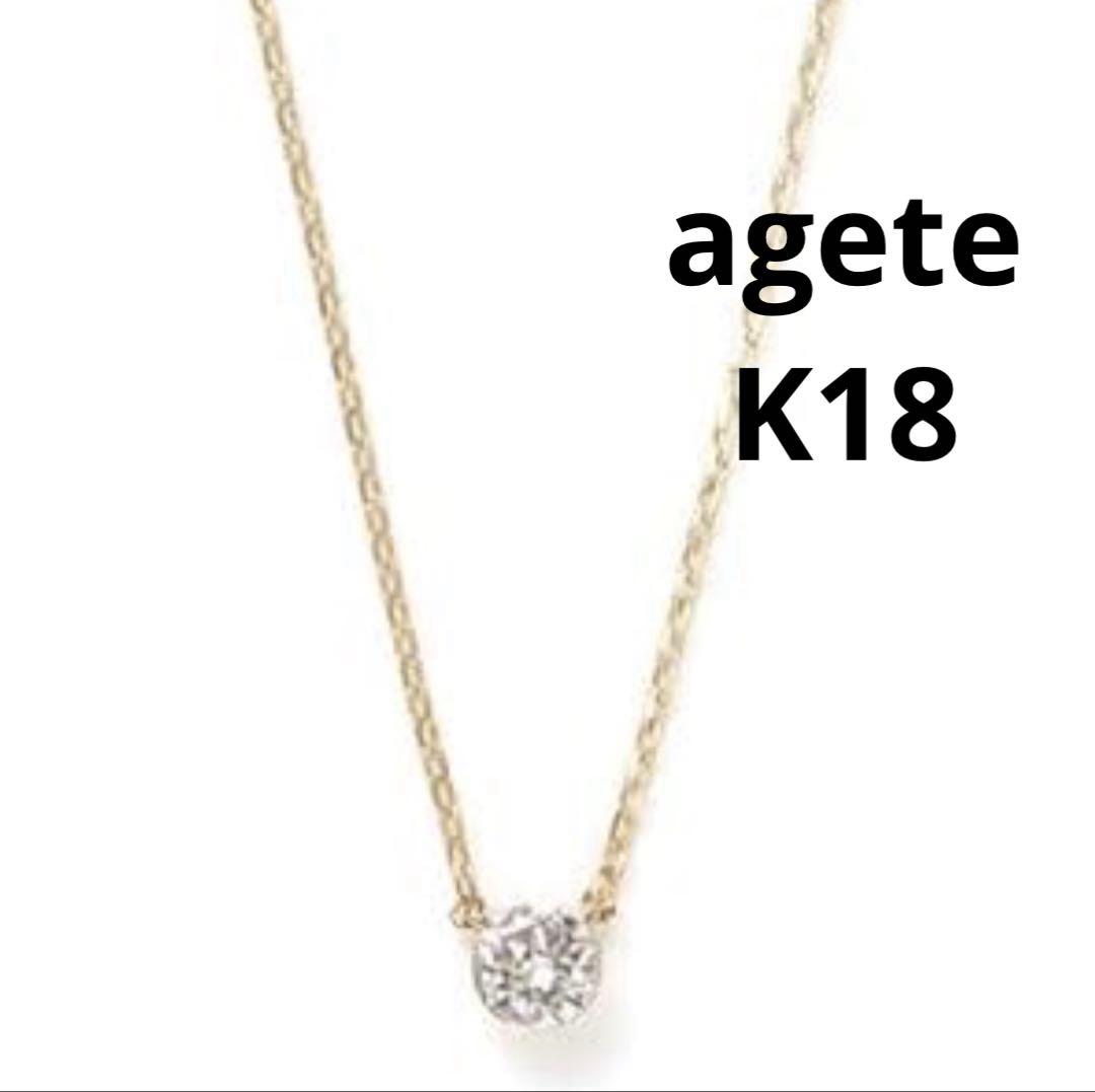 agete◎K18ダイヤモンドネックレス 0.1ct