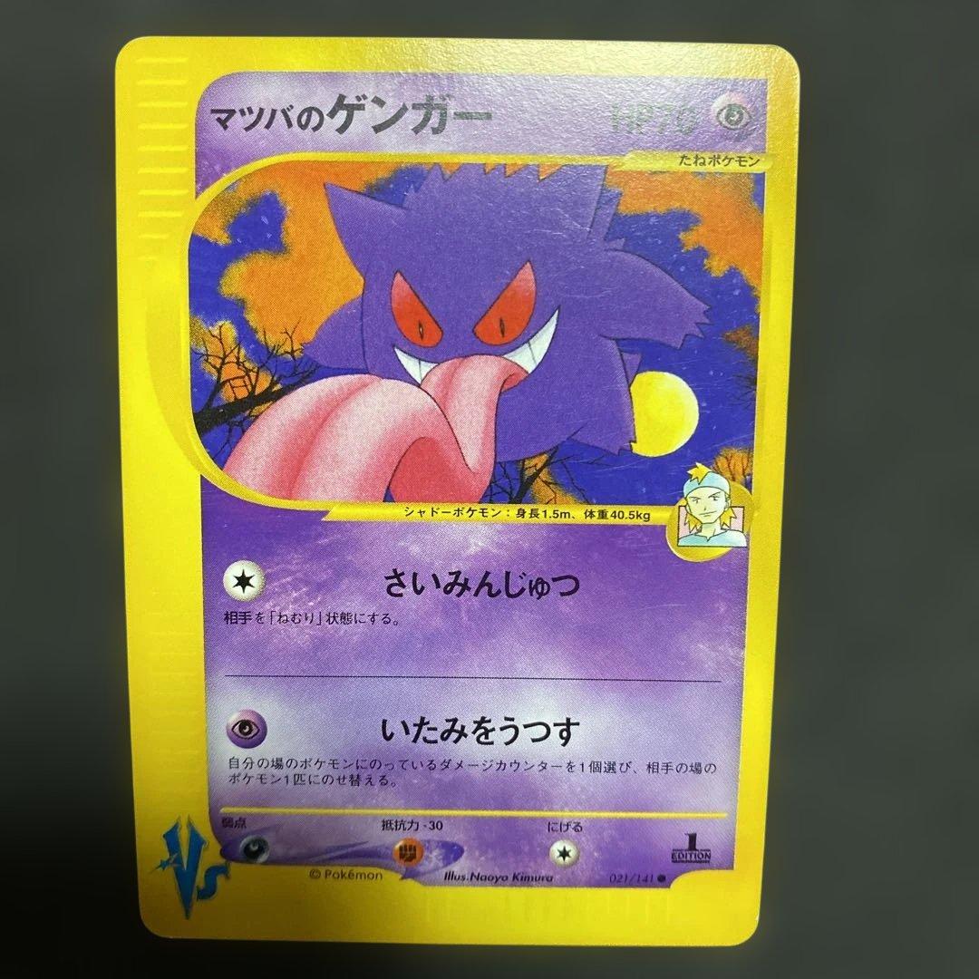マツバのゲンガー ● ポケモンカード★VS 021/141