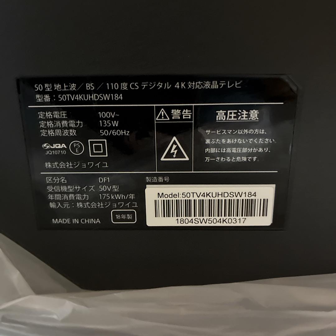 【お値下げOK】未使用品 ジョワイユ 50型 地上波/BS/110度CS 4K