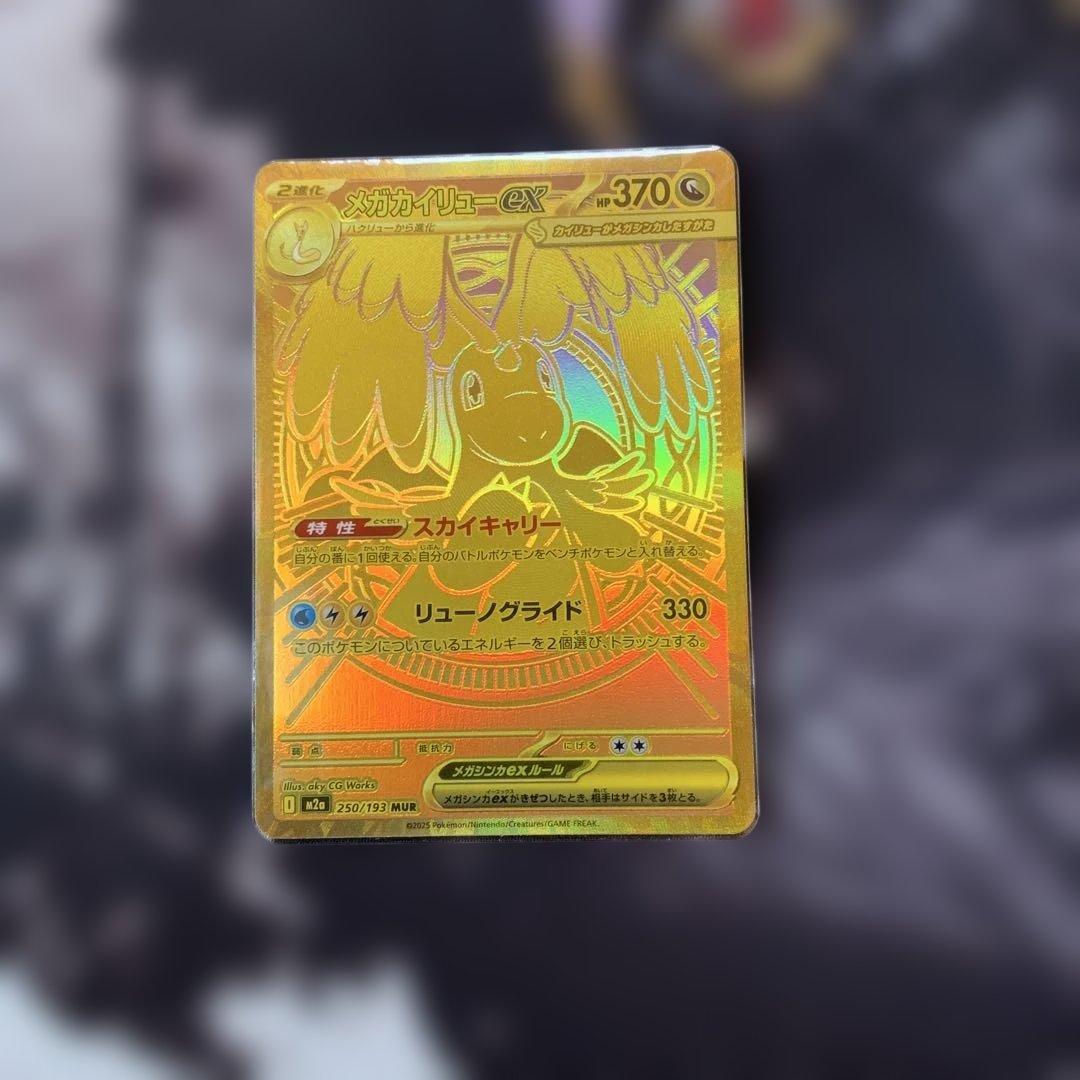 ポケカ　メガドリームex メガカイリューEX MUR