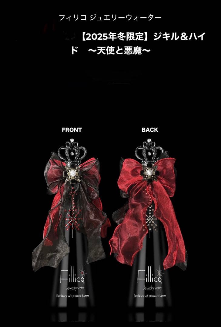 Fillico 【2025年冬限定】ジキル＆ハイド　〜天使と悪魔〜