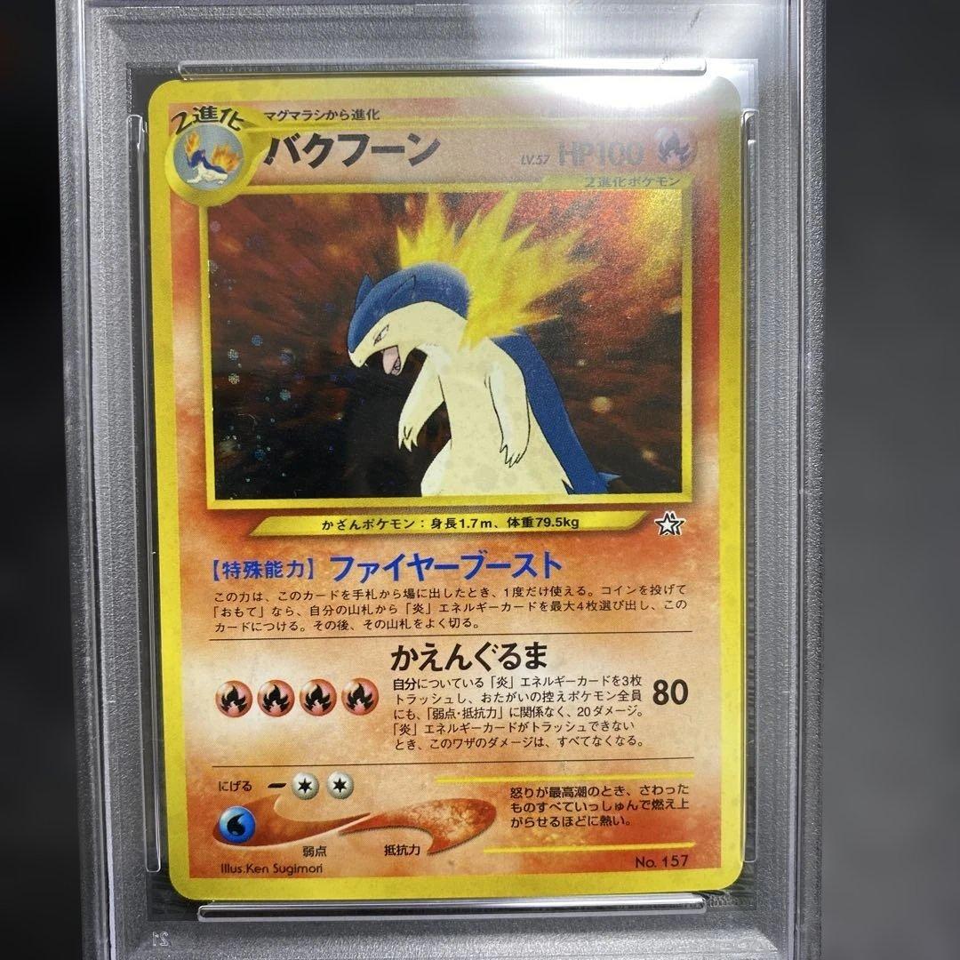 バクフーン旧裏psa10