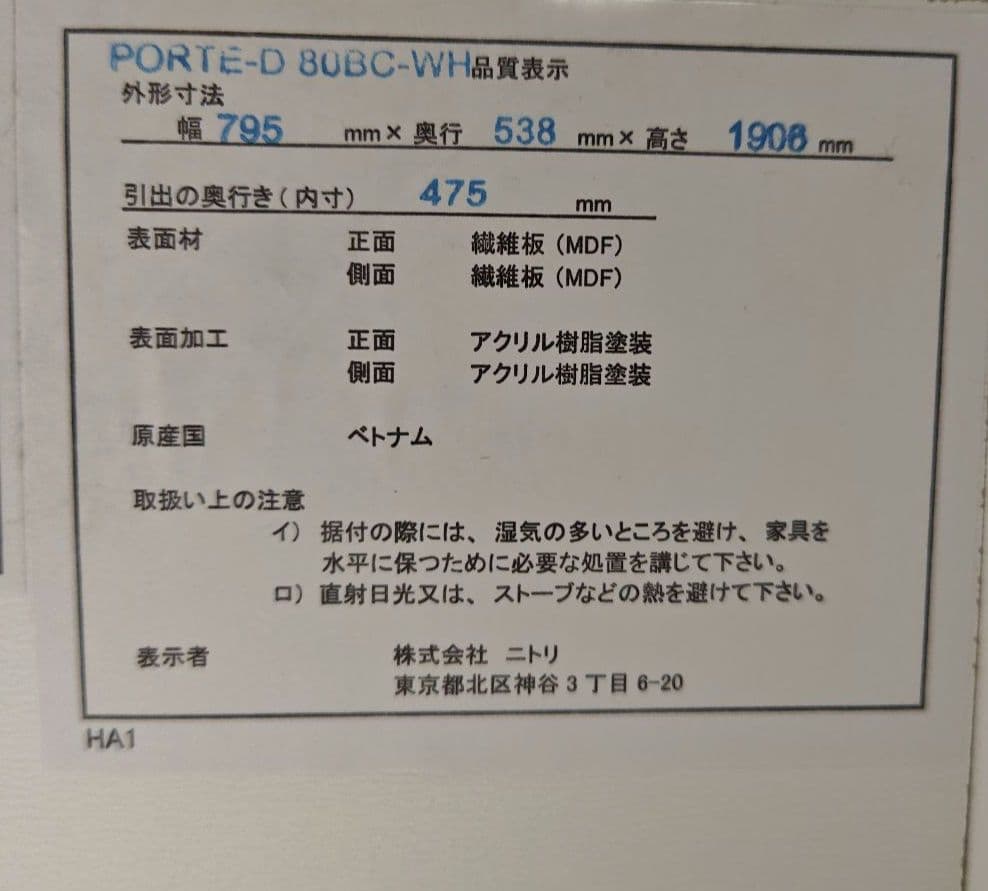 【送料込み】ニトリ ブレザータンス ポルテD ホワイト
